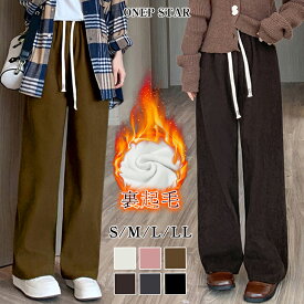 【5/13 50%OFF！2点購入クーポンで】裏起毛コーデュロイパンツ レディース パンツ ワイド ウエストゴム ドローストリング ゆったり 裏起毛 防寒 大人カジュアル 秋 冬 20代 30代 40代 50代 ワンピスター