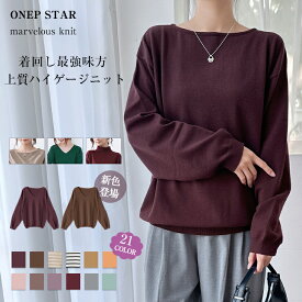 【11/9 55%OFF！3点購入クーポンで】《選べる3タイプ×21色》洗えるニットトップス カシミヤタッチ しっとり上質な肌ざわり長袖ニット きれいめ ゆったりシルエット 体型カバー 秋冬コーデ カジュアル 着回し力抜群 オフィスカジュアル