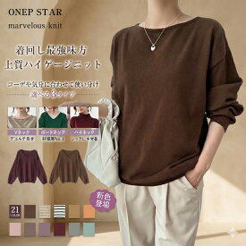 《選べる3タイプ×21色》洗えるニットトップス カシミヤタッチ しっとり上質な肌ざわり長袖ニット きれいめ ゆったりシルエット 体型カバー 秋冬コーデ カジュアル 着回し力抜群 オフィスカジュアル