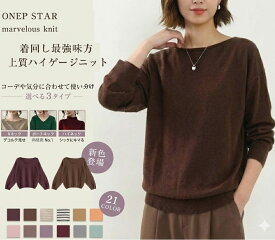 【12/12 55%OFF！3点購入クーポンで】《選べる3タイプ×21色》洗えるニットトップス カシミヤタッチ しっとり上質な肌ざわり長袖ニット きれいめ ゆったりシルエット 体型カバー 秋冬コーデ カジュアル 着回し力抜群 オフィスカジュアル