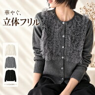 【10/1　24時間クーポンで50%OFF！】フロントフリルカーディガン レディース トップス ニット セーター …