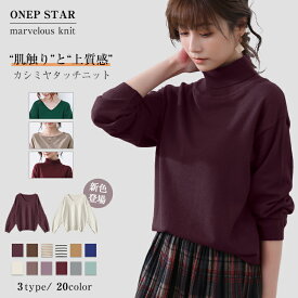 【12/9 50%OFF2点購入クーポンで】《選べる3タイプ×19色》洗えるニットトップス カシミヤタッチ しっとり上質な肌ざわり長袖ニット きれいめ ゆったりシルエット 体型カバー 秋冬コーデ カジュアル 着回し力抜群 オフィスカジュアル 20代 30代 40代 50代 60代