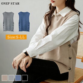 【2/17 50%OFF！2点購入クーポンで】ニットベスト レディース アウター トップス ニット ベスト ノースリーブ サイドボタン付き 重ね着 無地 シンプル ゆったり 春 秋 冬 20代 30代 40代 50代 ワンピスター