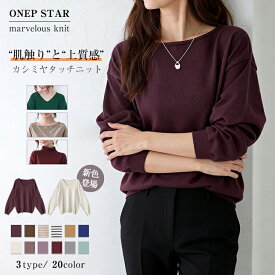 【1/19 50%OFF！クーポンで】《選べる3タイプ×22色》洗えるニットトップス カシミヤタッチ しっとり上質な肌ざわり長袖ニット きれいめ ゆったりシルエット 体型カバー 秋冬コーデ カジュアル 着回し力抜群 オフィスカジュアル