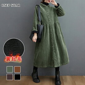 【5/10 全品50%OFF！24時間限定クーポンで】裏起毛コーデュロイシャツワンピースレディース ワンピース ロング 裏起毛 ボタン付き ハイネック ギャザー入り 大人カジュアル 秋 冬 20代 30代 40代 50代 ワンピスター