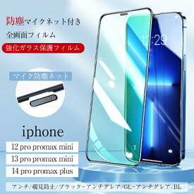 「50％OFF！2点購入＆クーポンで」液晶保護フィルム iPhone保護フィルム 強化ガラス iPhone 14 Plus 14 Pro iPhone13 ガラスフィルム iPhone12 mini 覗き見防止 ブルーライトカット 強化ガラス 保護 グリーンライトカット マイク防塵ネット