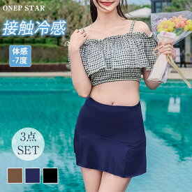 【6/17 50%OFF！2点購入クーポンで】3点セット×ギンガムチェックスイムウエア レディース 水着 セット オフショルダー ギンガムチェック 接触冷感 スカート セパレート 20代 30代 40代 50代 ワンピスター