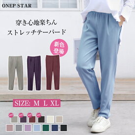 【6/13 50%OFF！2点購入クーポンで】ストレッチテーパードパンツ レディース パンツ テーパードパンツ ストレートパンツ ウエストゴム 美脚 オフィスカジュアル 春 夏 秋 冬 20代 30代 40代 50代 ワンピスター