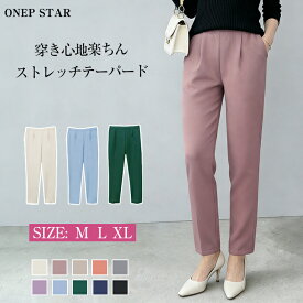 【4/17まで 55%OFF！3点購入クーポンで】ストレッチテーパードパンツ レディース パンツ テーパードパンツ ストレートパンツ ウエストゴム 美脚 体型カバー 楽ちん 春 夏 秋 冬 20代 30代 40代 50代 ワンピスター