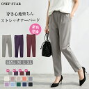【7/19 50%OFF！2点購入クーポンで】ストレッチテーパードパンツ レディース パンツ テーパードパンツ ストレートパンツ ウエストゴム 美脚 体型カバー 楽ちん 春 夏 秋 冬 20代 30代 40代 50代 ワンピスター