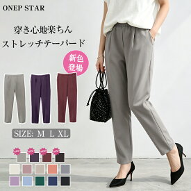 【6/13 50%OFF！2点購入クーポンで】ストレッチテーパードパンツ レディース パンツ テーパードパンツ ストレートパンツ ウエストゴム 美脚 体型カバー 楽ちん 春 夏 秋 冬 20代 30代 40代 50代 ワンピスター