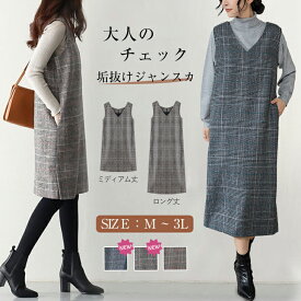 【11/9 55%OFF！3点購入クーポンで】ジャンパースカート ジャンスカ グレンチェック ロング丈 ミディアム丈 体型カバー Vネック チェック柄 カジュアル フォーマル オフィス 通学 通勤 レディースファッション 20代 30代 40代 50代 60代 ワンピスター