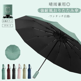 「4/25 24時間45％OFF！クーポンで」おりたたみ傘 自動開閉 レディース メンズ 晴雨兼用 折り畳み傘 晴雨傘 12本骨 ワンタッチ シンプル 折れにくい 遮熱 耐風 収納ポーチ付き UVカット 日よけ 高温対策 通勤 通学 旅行 お出かけ ワンピスター