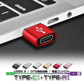 【6/11(火)1:59までポイント5倍】Type-C 変換アダプター USB Type-A 充電器 タイプC to USBタイプA iPhone スマホ HDD SSD パソコン ハブ データ転送 コンパクト 小さい
