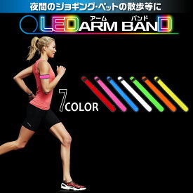 【4/27(土)9:59までポイント5倍】アームバンド ランニング ジョギング ウォーキング おしゃれ LED メンズ レディース 光る ライト 反射材