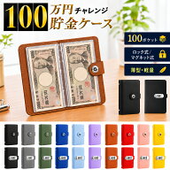 【子供服半額クーポン配布中★10月9日1:59迄】貯金ケース 手帳 ファイル 100万円 バインダー 貯金箱 ロッ…