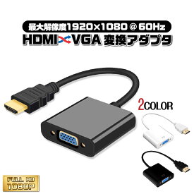 【送料無料】HDMI VGA 変換アダプタ 変換ケーブル 1080P プロジェクター PC HDTV DVD HDTV用 電源不要