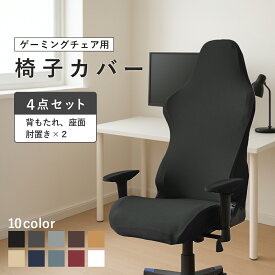 ＼最大15%OFFクーポン／ゲーミングチェア カバー 椅子 ゲームチェア ワークチェア パソコンチェア 背もたれ 座面 肘置き 保護 傷隠し 汚れ防止 伸縮性 洗濯可能 かわいい おしゃれ 無地 黒 白