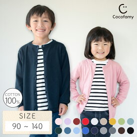 ＼最大15%OFFクーポン／カーディガン キッズ 薄手 コットンニット 女の子 男の子 ジュニア 長袖 クルーネック 綿100% コットン シンプル 無地 羽織り トップス 子供服 子ども服 こども服 おしゃれ かわいい 可愛い 兄弟 姉妹 秋物 秋服 春夏