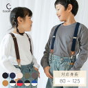 【送料無料】サスペンダー キッズ ベビー Y型 パンツ デニム フォーマル 男の子 女の子 子供服 子ども服 ジュニア こ…