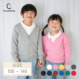 ＼最大15%OFFクーポン／カーディガン キッズ 長袖 Vネック 無地 シンプル コットンニット 制服 スクール 男の子 女の子 子供服 子ども服 ジュニア こども 綿100% コットン かわいい 可愛い おしゃれ 兄弟 姉妹 カジュアル トップス 羽織り