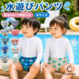 【子供服半額クーポン配布中★7月19日20時〜】水遊びパンツ オムツ機能付き 男の子 女の子 スイムパンツ 通気性 海水浴 プール 水遊び 公園 夏用 子供服 子ども服 ジュニア こども ベビー 幼児 かわいい 可愛い おしゃれ 兄弟 姉妹 幼稚園 保育園 0歳 1歳 2歳 3歳