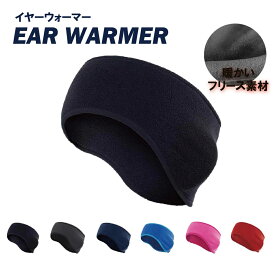 【半額クーポン配布中★1月29日1:59迄】イヤーウォーマー メンズ ランニング レディース 冬 軽量 自転車 サッカー スポーツ 登山 耳当て 防寒 イヤーキャップ ヘッドバンド ヘアバンド 子供 バイク ゴルフ スキー スノーボード ウォーキング 野球 吸湿速乾