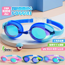 ＼最大15%OFFクーポン／ゴーグル 水泳 子供用 小学生 曇り止め かわいい 曇らない 水中メガネ めがね 眼鏡 ミラーレンズ ジュニア キッズ こども 子ども 男の子 女の子 海 川 低学年 高学年 簡単 調節