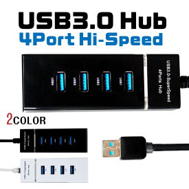 【送料無料】USBハブ 3.0 Hub 4ポート 5Gbps 高速転送 Windows Mac OS Linux 対応 テレワーク 在宅ワーク リモートワーク