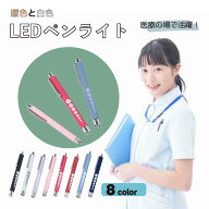 ＼最大15%OFFクーポン／ペンライト 医療用 LED 瞳孔 ナースペンライト 白色 暖色 電池式 ナース 看護師 …