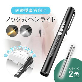 ＼最大15%OFFクーポン／ペンライト 医療用 LED 充電式 スイッチ ライト ナース 看護師 介護士 ヘルパー 白色 暖色 瞳孔計 定規 小型 軽量 ノック式 小型 黒
