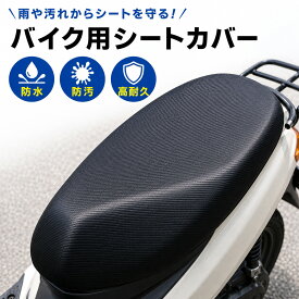 ＼最大15%OFFクーポン／バイク シートカバー 防水 原付 スクーター オートバイ バイク用シートカバー 汎用 PUレザー カーボン調 防汚 高耐久 撥水 雨対策 シート保護 傷防止 劣化防止 破れにくい 伸縮 ゴム仕様 簡単装着 工具不要