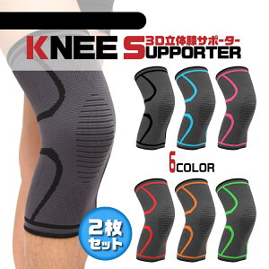 \最大15%OFFクーポン/膝サポーター 2枚組 メンズ レディース ジュニア 高齢者 スポーツ 登山 ゴルフ バスケ バレーボール カーフスリーブ ニーリフレクター 保護 伸縮性