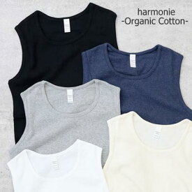 送料無料！harmonie （アルモニ）オーガニックコットン フライス ロングタンクトップ 8840175 ブラ紐隠し タンクトップ