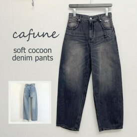 cafune（カフネ） ソフトコクーン　デニムパンツ　415625/435625