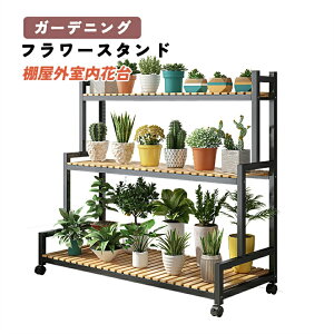 フラワースタンド プランタースタンド ガーデニング 棚屋外室内花台 ガーデンラック 園芸ラック 棚 植物 観葉植物 ベランダ 観葉植物 台 植木鉢台 キャスター付き 炭素鋼ラック 錆びない3段