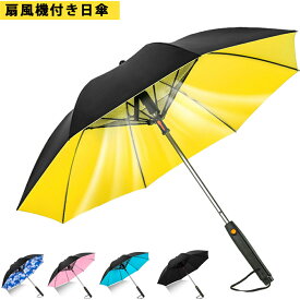 扇風機付き日傘 ファンパラソル 晴雨兼用 携帯扇風機 熱中症対策 紫外線カット 日傘 USB充電式 涼風パラソル ゴルフパラソル プレゼント 夏のゴルフ 男性用 女性用 紫外線対策 父の日 父の日プレゼント ギフト 暑さ予防 快適な傘 快適な日傘 大幅