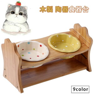 ペット食器台 送料無料 ダブルボウル フードボウルスタンド 猫食器台 フードボウル ウッド 木製 陶器 餌入れ スタンド 皿付き ご飯台 猫 小型犬 中型犬 食器台 いぬ 食事 フード 高さ調整可