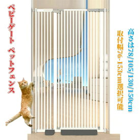 ベビーゲート ペットゲート ペットフェンス ハイタイプ （高さ76-150cm選択可能）（取付幅76-153cm選択可能） 拡張可能 穴開け不要 自動閉鎖 猫犬飛び越え脱出防止 取付簡単ダブルロック式 室内 玄関 階段 逃亡防止柵