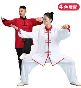 太極服スーツ男性女性武術服太極拳服装ミルクシルクジョギング服中性男女兼用トレーニング服4カラー大サイズ太極武術表演服 長袖上下セット 太極拳 ウェア 秋 レディース ウエア 冬 朝練