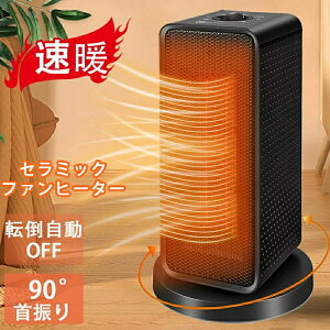 セラミックファンヒーター 電気ファンヒーター 2秒速暖 1200W ヒーター 電気ヒーター小型 足元ヒーター 3段階切替 自動首振り 転倒自動オフ 電気ストーブ 3段階温度設定 卓上ヒーター 暖房用