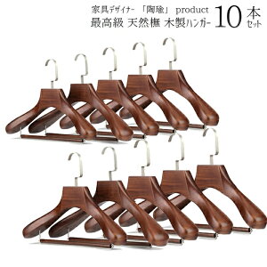 最高級ブナ木材仕様 木製ハンガー 10本セット 木製ハンガー バー付き オシャレ すべらない スリム 省スペース収納 コンパクト ズボン スカート コート 無垢材 天然木製 ハンドメイド 高級感