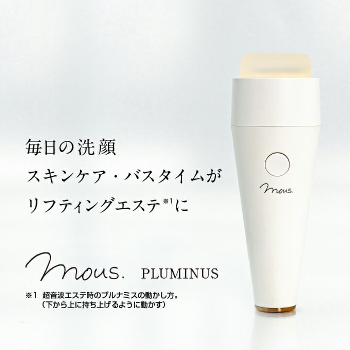 楽天市場】【公式】美顔器 mous.PLUMINUS プルミナス 防水 超音波 お 