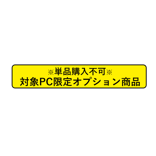 ■この商品は単品でのご注文はできません 単品購入不可 対象商品限定オプション 8GB メモリ 16GB ⇒ PC4-21300 8GB×2 日本全国 送料無料 新作 へ変更