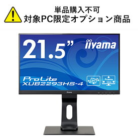 【単品購入不可/対象商品限定オプション】[ 21.5型 IPS方式 ] iiyama XUB2293HS-4 ( 多機能スタンド / 1920×1080 / DisplayPort,HDMI,D-SUB / 広視野角＆高コントラスト )※パソコン本体とのセット販売限定商品※