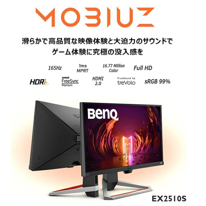 楽天市場】BenQ ベンキュー MOBIUZ EX2510S-JP ゲーミングモニター 