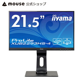 【ポイント5倍★4/23 09:59まで】モニター iiyama ProLite XUB2293HS-4 21.5型 液晶ディスプレイ IPS方式 3辺フレームフラットデザイン 多機能スタンド フルHD ブルーライトカット 21.5インチ ＜新品＞