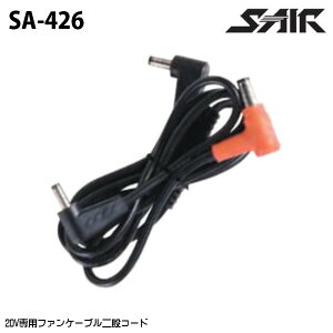 SA-426 20V��p�t�@���P�[�u����҃R�[�h S-AIR SHINMEN �V������ ��ƕ� SM26D
