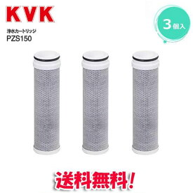 浄水器水栓 KVK PZS150 浄水カートリッジ 浄水器内蔵水栓 PZS150 交換用カートリッジ 3個入 PZS150-3（高流量タイプ）取替用 12物質除去 スパウト内臓型 交換:約4ヶ月（10L/日）メーカー正規品