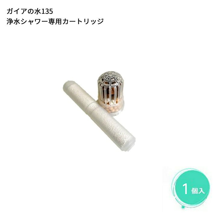 楽天市場】【シャワー用】ガイアの水135 浄水シャワー 交換用 